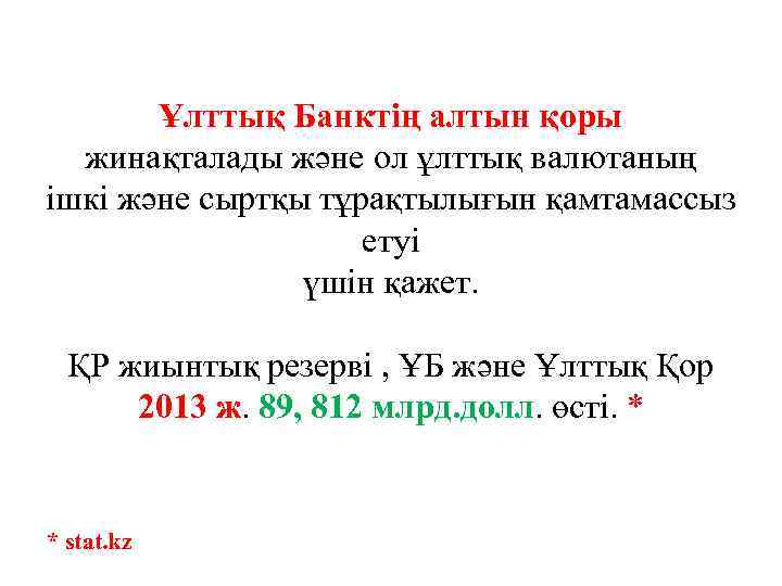Ұлттық Банктің алтын қоры жинақталады және ол ұлттық валютаның ішкі және сыртқы тұрақтылығын қамтамассыз