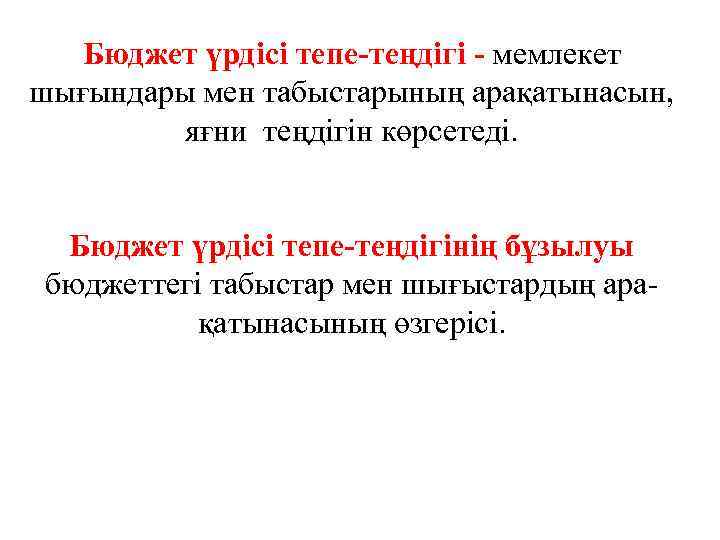 Бюджет үрдісі тепе-теңдігі - мемлекет шығындары мен табыстарының арақатынасын, яғни теңдігін көрсетеді. Бюджет үрдісі