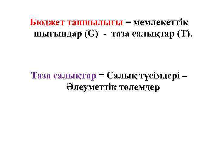 Бюджет тапшылығы = мемлекеттік шығындар (G) - таза салықтар (T). Таза салықтар = Салық