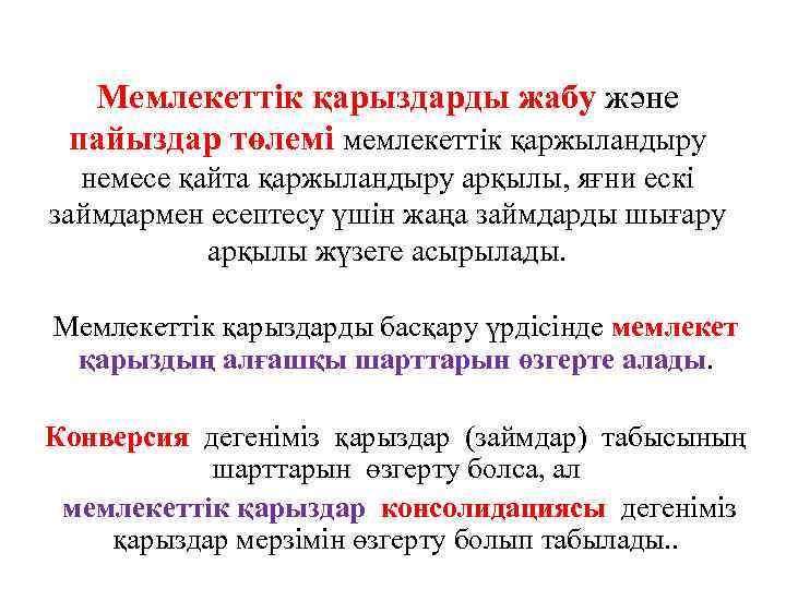 Мемлекеттік қарыздарды жабу және пайыздар төлемі мемлекеттік қаржыландыру немесе қайта қаржыландыру арқылы, яғни ескі