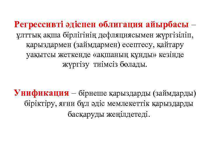 Регрессивті әдіспен облигация айырбасы – ұлттық ақша бірлігінің дефляциясымен жүргізіліп, қарыздармен (займдармен) есептесу, қайтару