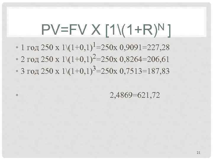 PV=FV X N] [1(1 R) • 1 год 250 х 1(1 0, 1)1=250 х 0, 9091=227,