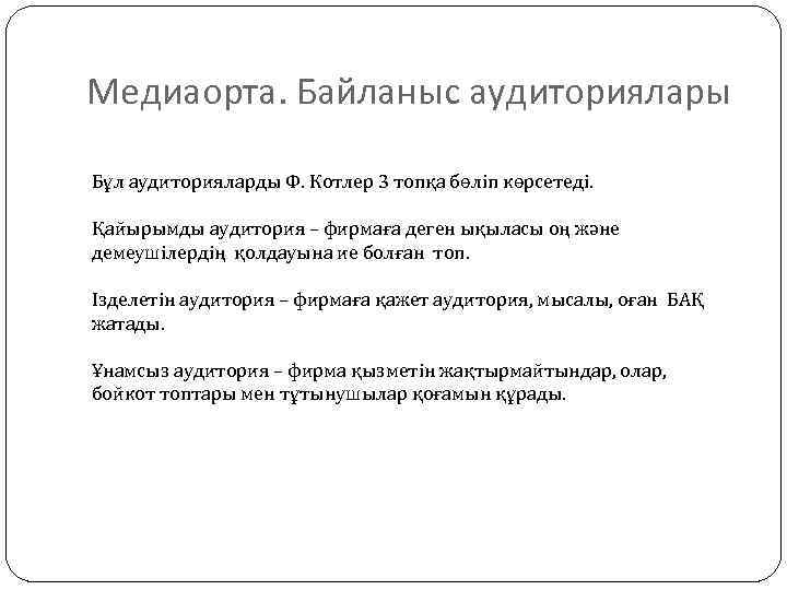 Медиаорта. Байланыс аудиториялары Бұл аудиторияларды Ф. Котлер 3 топқа бөліп көрсетеді. Қайырымды аудитория –