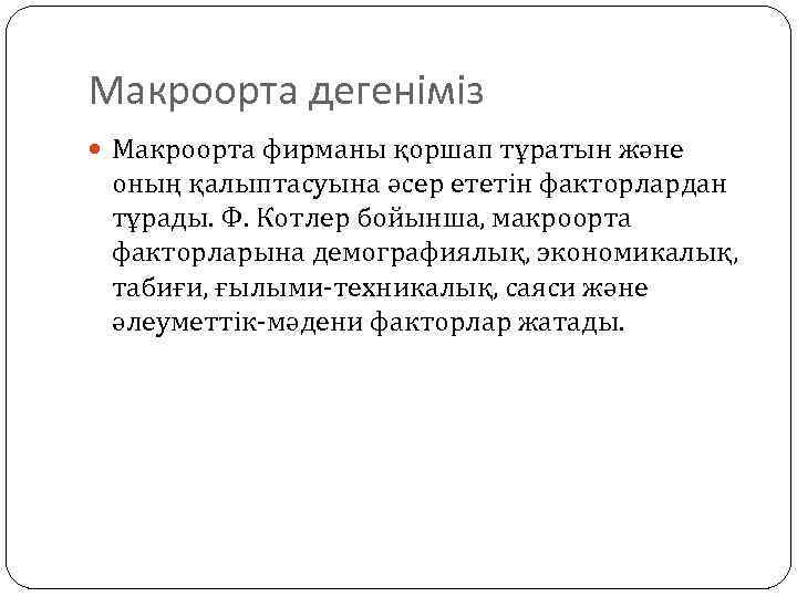 Макроорта дегеніміз Макроорта фирманы қоршап тұратын және оның қалыптасуына әсер ететін факторлардан тұрады. Ф.