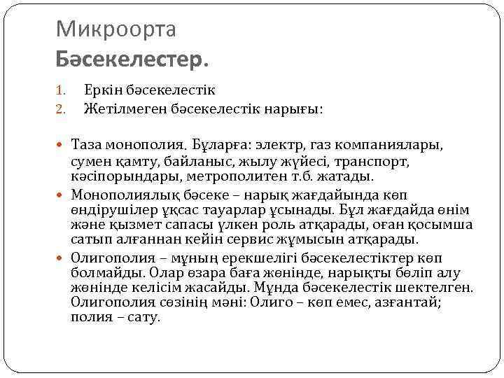 Микроорта Бәсекелестер. 1. 2. Еркін бәсекелестік Жетілмеген бәсекелестік нарығы: Таза монополия. Бұларға: электр, газ
