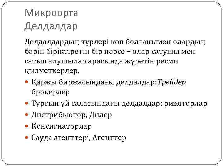 Микроорта Делдалдардың түрлері көп болғанымен олардың бәрін біріктіретін бір нәрсе – олар сатушы мен