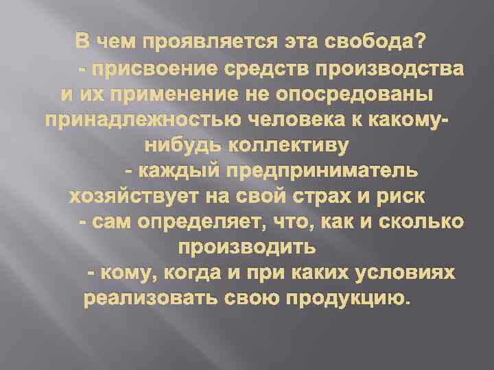 В чем проявляется эта свобода? - присвоение средств производства и их применение не опосредованы