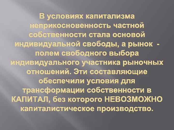 В условиях капитализма неприкосновенность частной собственности стала основой индивидуальной свободы, а рынок полем свободного