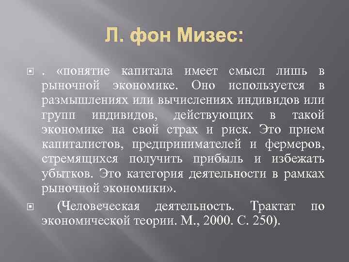 Л. фон Мизес: . «понятие капитала имеет смысл лишь в рыночной экономике. Оно используется