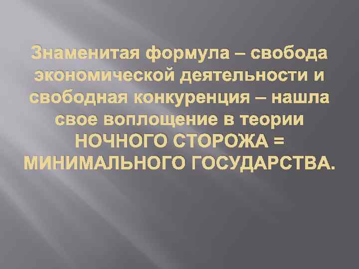 Знаменитая формула – свобода экономической деятельности и свободная конкуренция – нашла свое воплощение в