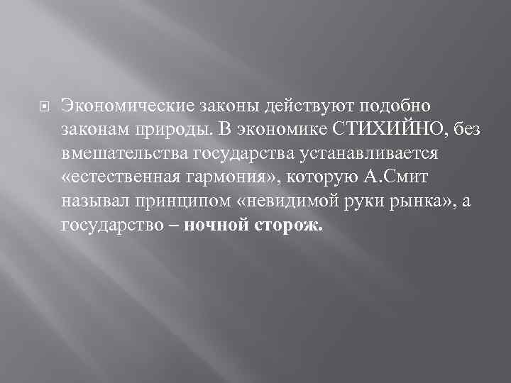  Экономические законы действуют подобно законам природы. В экономике СТИХИЙНО, без вмешательства государства устанавливается