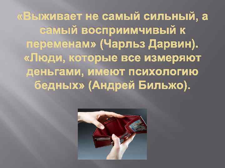  «Выживает не самый сильный, а самый восприимчивый к переменам» (Чарльз Дарвин). «Люди, которые