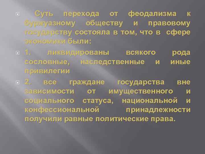  Суть перехода от феодализма к буржуазному обществу и правовому государству состояла в том,