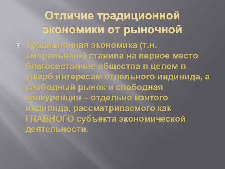 Отличие традиционной экономики от рыночной Традиционная экономика (т. н. «моральная» ) ставила на первое