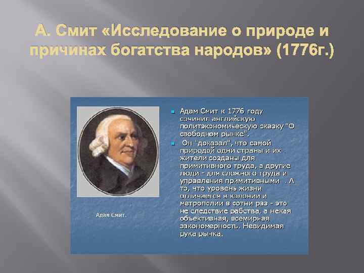 Природа богатства смита. Богатство народов Смит. А Смит исследование о природе. Исследование и природе и богатстве народов 1776. А Смита исследование.