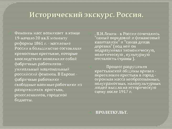 Исторический экскурс. Россия. Феномен масс возникает в конце 19 -начало 20 вв. К моменту