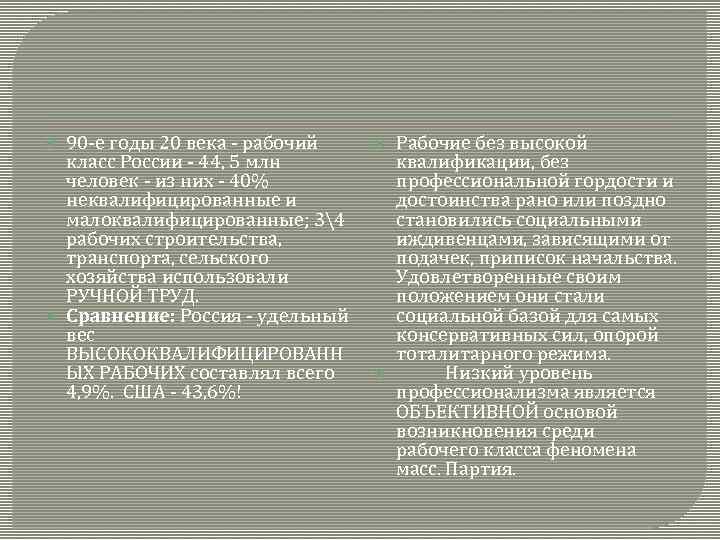  90 -е годы 20 века - рабочий класс России - 44, 5 млн