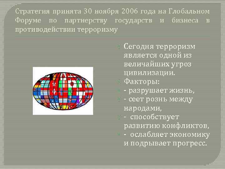 Стратегия принята 30 ноября 2006 года на Глобальном Форуме по партнерству государств и бизнеса