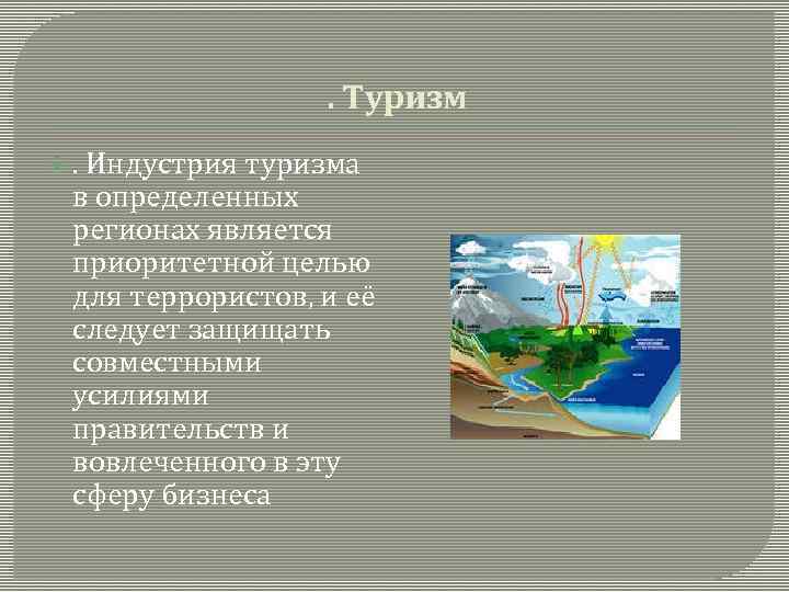 . Туризм . Индустрия туризма в определенных регионах является приоритетной целью для террористов, и