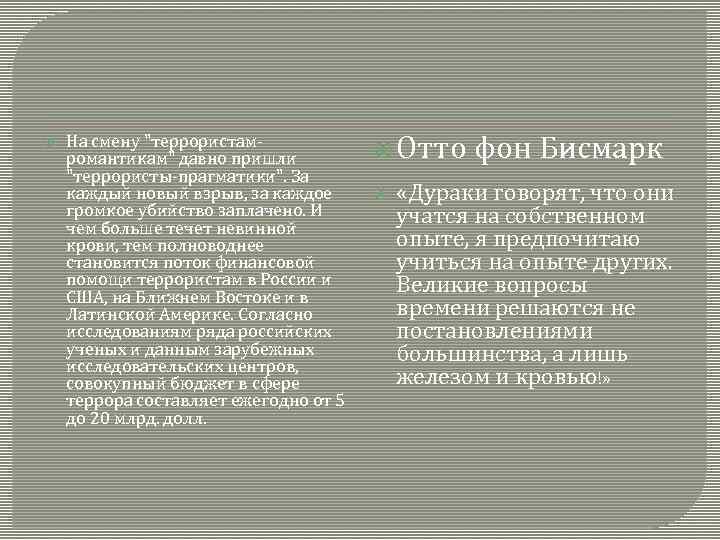  На смену "террористамромантикам" давно пришли "террористы-прагматики". За каждый новый взрыв, за каждое громкое