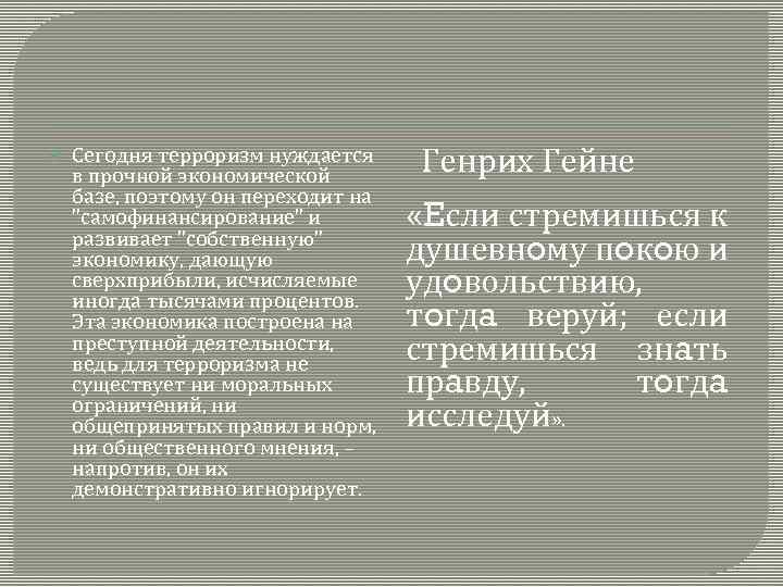  Сегодня терроризм нуждается в прочной экономической базе, поэтому он переходит на "самофинансирование" и