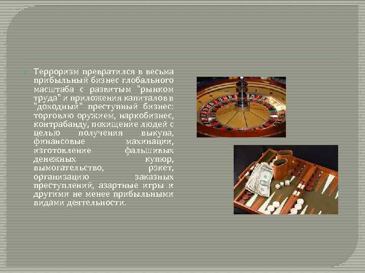  Терроризм превратился в весьма прибыльный бизнес глобального масштаба с развитым "рынком труда" и