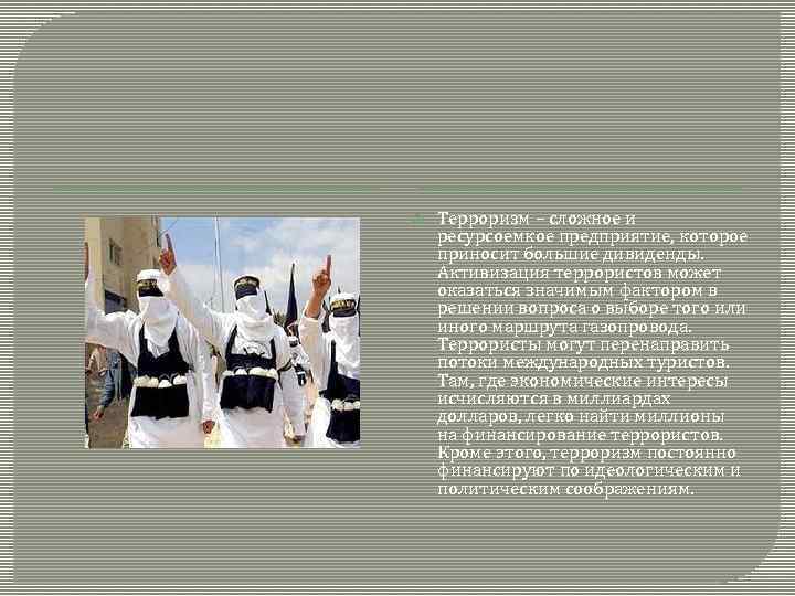  Терроризм – сложное и ресурсоемкое предприятие, которое приносит большие дивиденды. Активизация террористов может