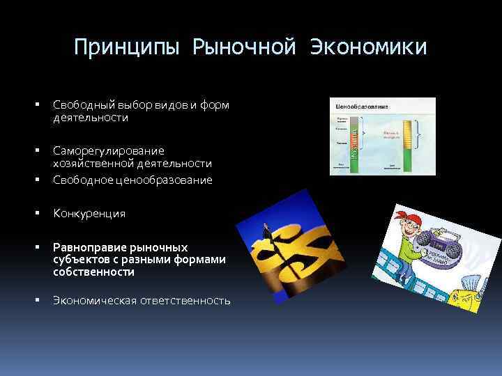 Свободное ценообразование экономическая. Принципы рыночной экономики. Основные положения рыночной экономики. Принцыпырыночной экономики. Основной принцип рыночной экономики.