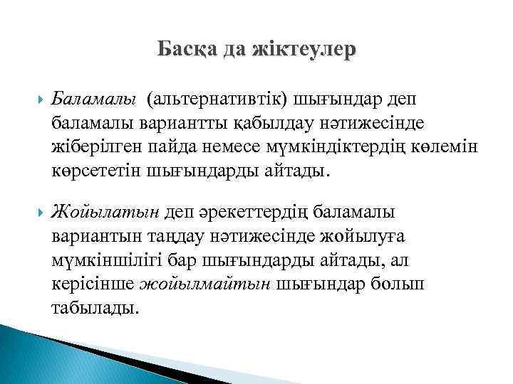 Басқа да жіктеулер Баламалы (альтернативтік) шығындар деп баламалы вариантты қабылдау нәтижесінде жіберілген пайда немесе
