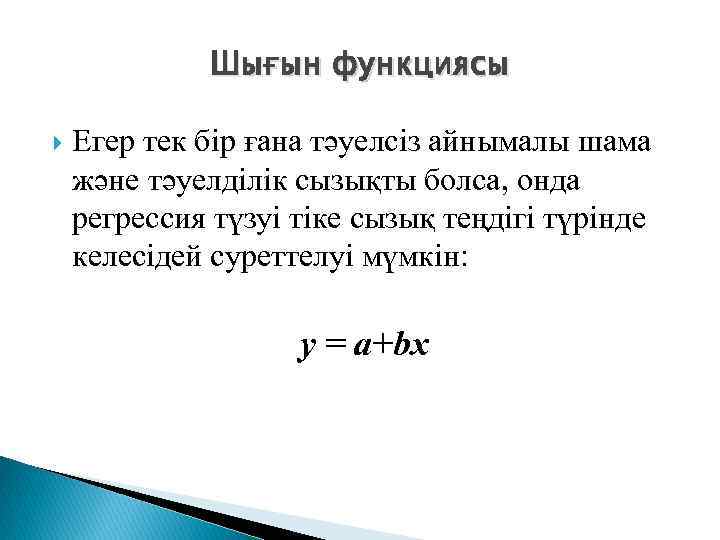 Шығын функциясы Егер тек бір ғана тәуелсіз айнымалы шама және тәуелділік сызықты болса, онда
