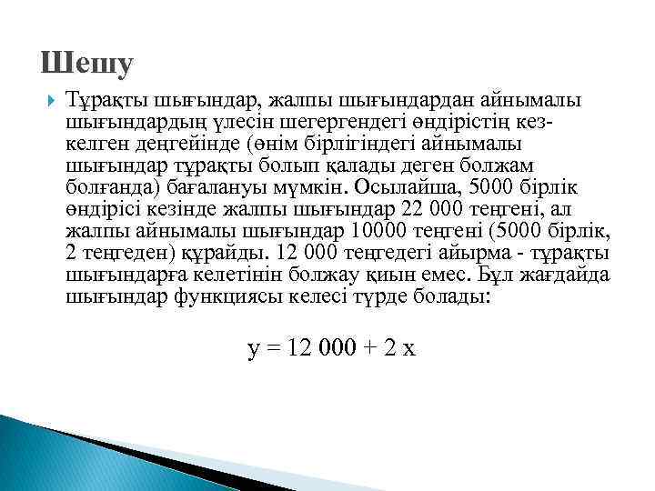Шешу Тұрақты шығындар, жалпы шығындардан айнымалы шығындардың үлесін шегергендегі өндірістің кезкелген деңгейінде (өнім бірлігіндегі