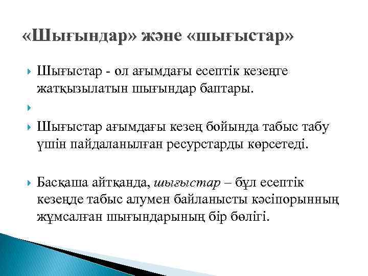  «Шығындар» және «шығыстар» Шығыстар - ол ағымдағы есептік кезеңге жатқызылатын шығындар баптары. Шығыстар