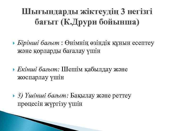 Шығындарды жіктеудің 3 негізгі бағыт (К. Друри бойынша) Бірінші бағыт : Өнімнің өзіндік құнын