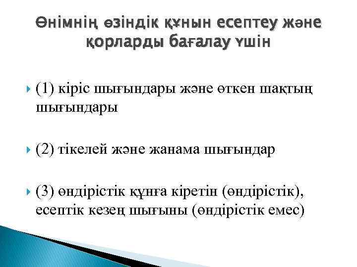 Өнімнің өзіндік құнын есептеу және қорларды бағалау үшін (1) кіріс шығындары және өткен шақтың