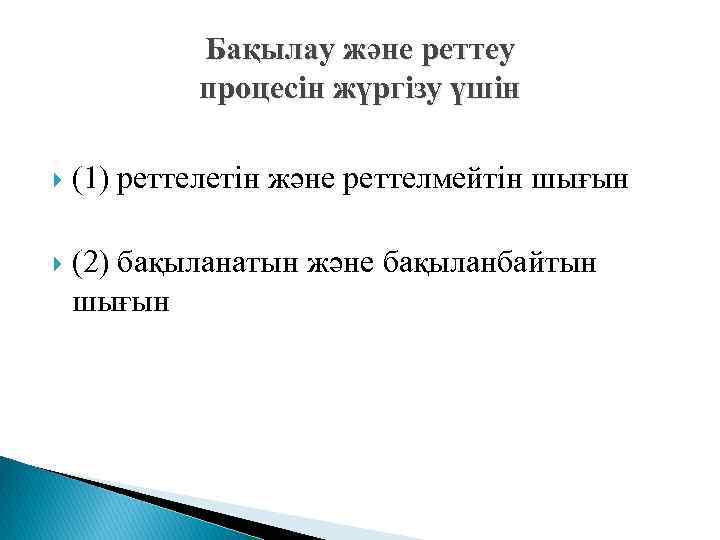 Бақылау және реттеу процесін жүргізу үшін (1) реттелетін және реттелмейтін шығын (2) бақыланатын және