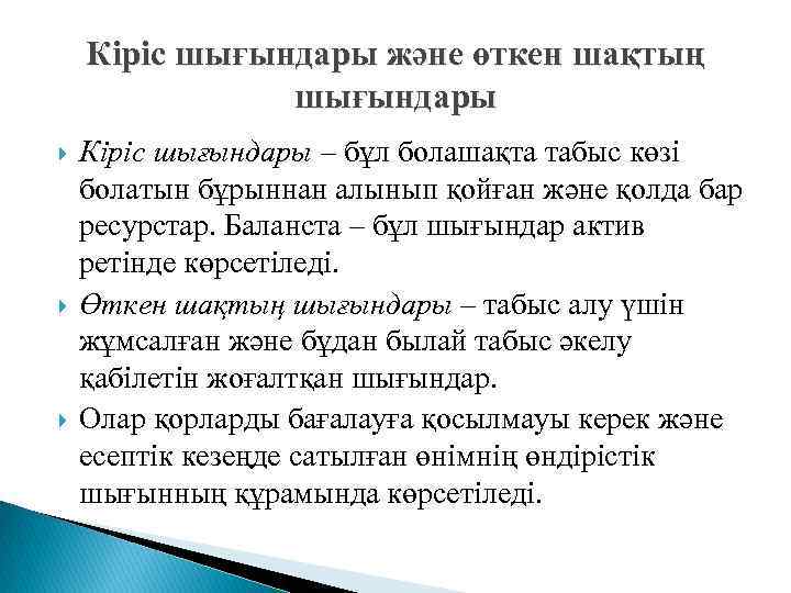 Кіріс шығындары және өткен шақтың шығындары Кіріс шығындары – бұл болашақта табыс көзі болатын