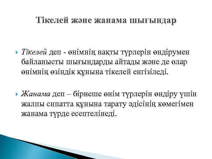Тікелей және жанама шығындар Тікелей деп - өнімнің нақты түрлерін өндірумен байланысты шығындарды айтады