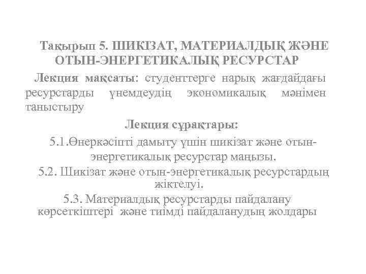 Тақырып 5. ШИКІЗАТ, МАТЕРИАЛДЫҚ ЖӘНЕ ОТЫН-ЭНЕРГЕТИКАЛЫҚ РЕСУРСТАР Лекция мақсаты: студенттерге нарық жағдайдағы ресурстарды үнемдеудің