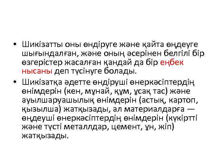  • Шикізатты оны өндіруге және қайта өңдеуге шығындалған, және оның әсерінен белгілі бір