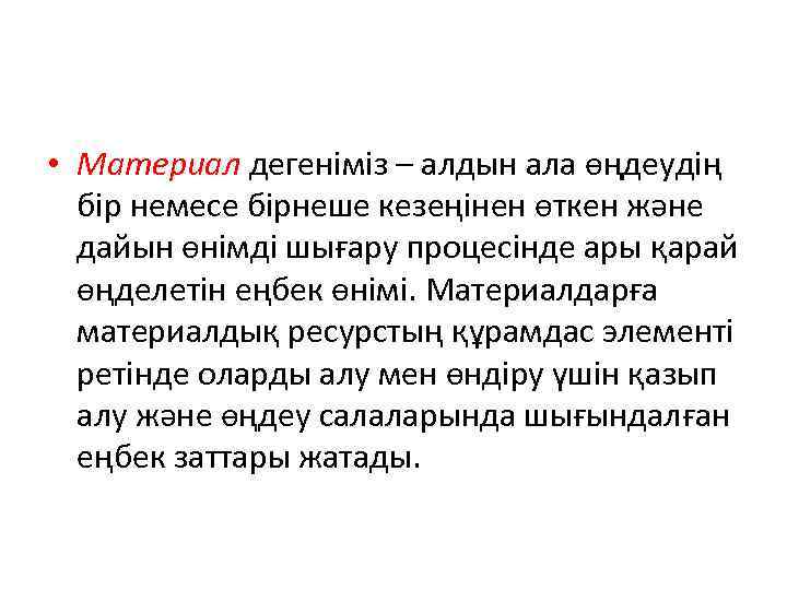  • Материал дегеніміз – алдын ала өңдеудің бір немесе бірнеше кезеңінен өткен және