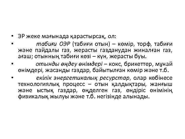  • ЭР жеке мағынада қарастырсақ, ол: • табиғи ОЭР (табиғи отын) – көмір,