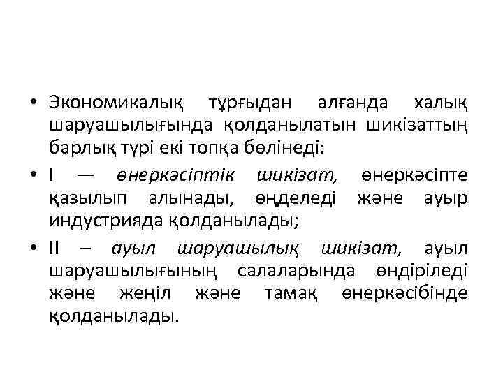  • Экономикалық тұрғыдан алғанда халық шаруашылығында қолданылатын шикізаттың барлық түрі екі топқа бөлінеді: