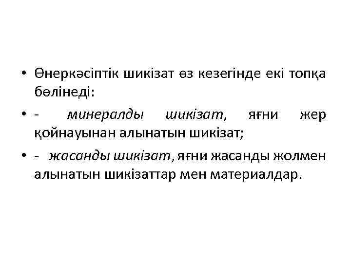  • Өнеркәсiптік шикізат өз кезегінде екі топқа бөлінеді: • - минералды шикізат, яғни