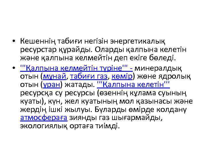  • Кешеннің табиғи негізін энергетикалық ресурстар құрайды. Оларды қалпына келетін және қалпына келмейтін