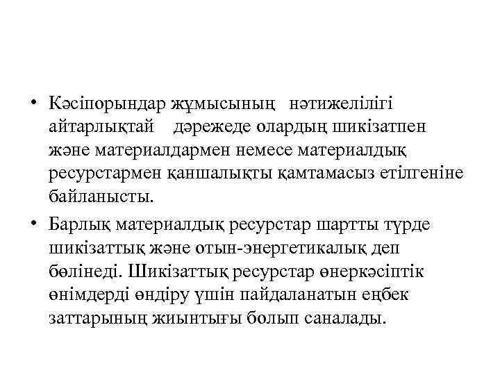  • Кәсіпорындар жұмысының нәтижелілігі айтарлықтай дәрежеде олардың шикізатпен және материалдармен немесе материалдық ресурстармен