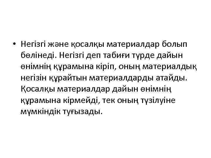  • Негізгі және қосалқы материалдар болып бөлінеді. Негізгі деп табиғи түрде дайын өнімнің