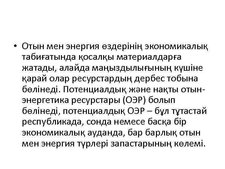  • Отын мен энергия өздерінің экономикалық табиғатында қосалқы материалдарға жатады, алайда маңыздылығының күшіне