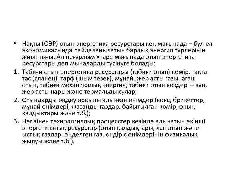  • Нақты (ОЭР) отын-энергетика ресурстары кең мағынада – бұл ел экономикасында пайдаланылатын барлық