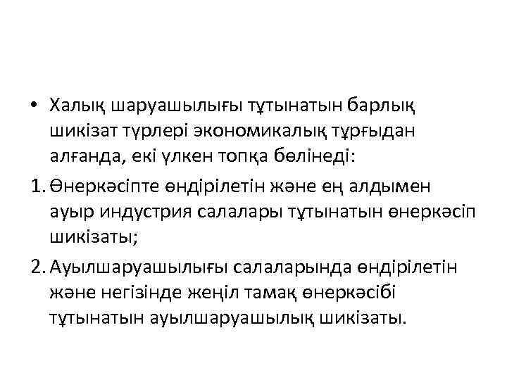  • Халық шаруашылығы тұтынатын барлық шикізат түрлері экономикалық тұрғыдан алғанда, екі үлкен топқа