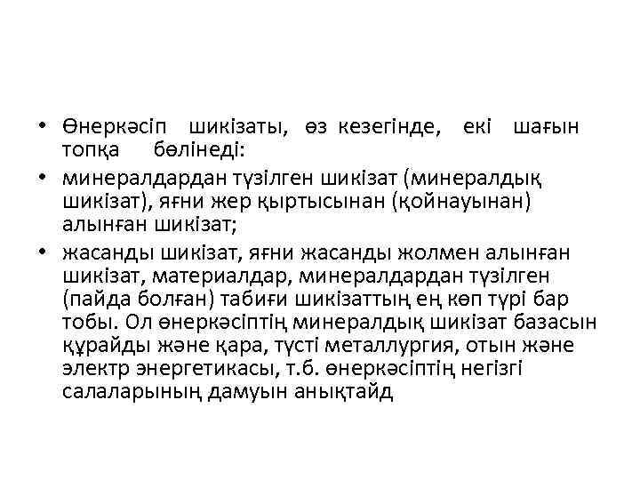  • Өнеркәсіп шикізаты, өз кезегінде, екі шағын топқа бөлінеді: • минералдардан түзілген шикізат